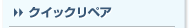 �N�C�b�N���y�A