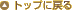 �g�b�v�ɖ߂�