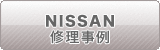 ニッサン