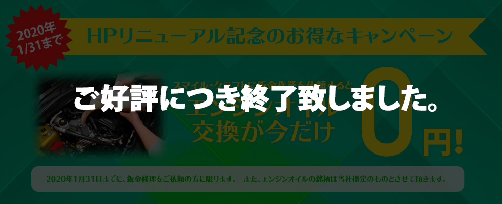 HPリニューアル記念のお得なキャンペーン エンジンオイル0円