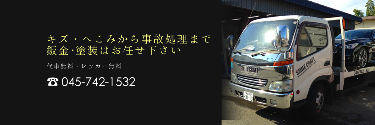 キズ・へこみから事故処理まで 鈑金・塗装はお任せください